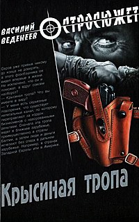 Крысиная тропа - Василий Веденеев - Читать книги онлайн | Слушать аудиокниги онлайн | Электронная библиотека books-lib.com