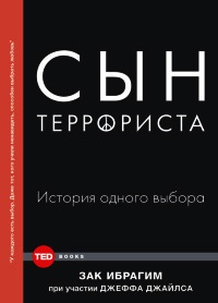 Сын террориста. История одного выбора - Зак Ибрагим - Читать книги онлайн | Слушать аудиокниги онлайн | Электронная библиотека books-lib.com