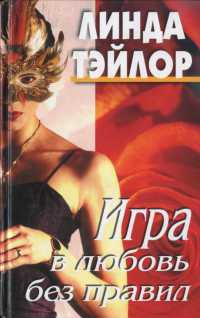 Игра в любовь без правил - Линда Тэйлор - Читать книги онлайн | Слушать аудиокниги онлайн | Электронная библиотека books-lib.com