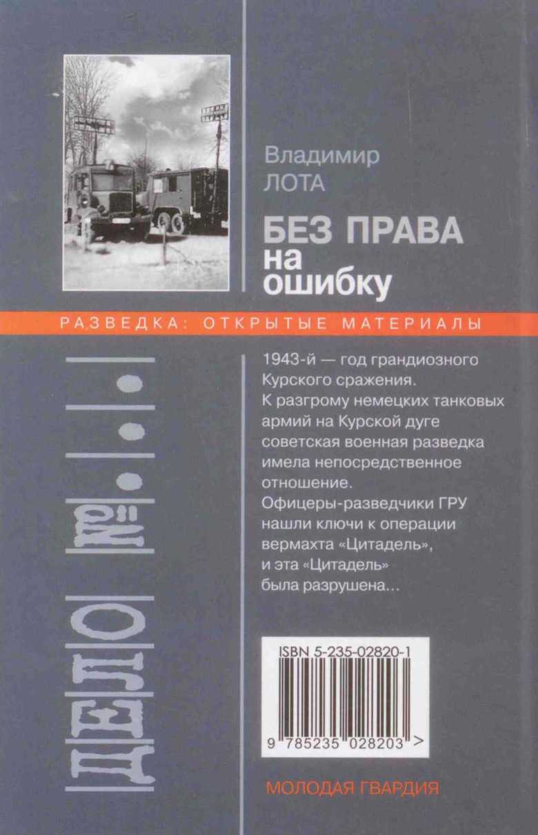Без права на ошибку. Книга о военной разведке. 1943 год Без права на ошибку. Книга о военной разведке. 1943 год