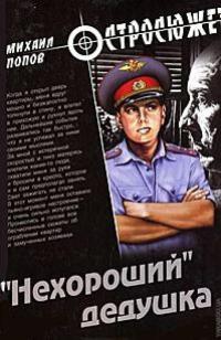 «Нехороший» дедушка - Михаил Попов - Читать книги онлайн | Слушать аудиокниги онлайн | Электронная библиотека books-lib.com