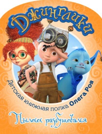 Пылесос разбушевался (с цветными иллюстрациями) - Олег Рой - Читать книги онлайн | Слушать аудиокниги онлайн | Электронная библиотека books-lib.com