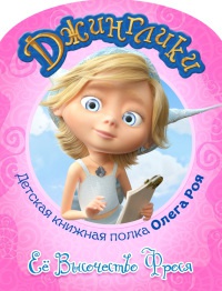 Её Высочество Фрося (с цветными иллюстрациями) - Олег Рой - Читать книги онлайн | Слушать аудиокниги онлайн | Электронная библиотека books-lib.com