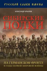 Сибирские полки на германском фронте в годы Первой Мировой войны - Александр Крылов - Читать книги онлайн | Слушать аудиокниги онлайн | Электронная библиотека books-lib.com