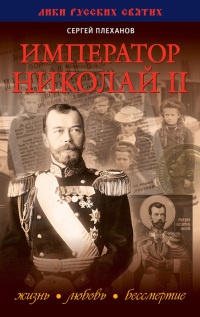 Император Николай II. Жизнь, Любовь, Бессмертие - Сергей Плеханов - Читать книги онлайн | Слушать аудиокниги онлайн | Электронная библиотека books-lib.com