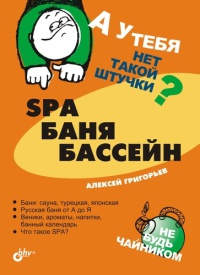SPA, баня, бассейн - Алексей Григорьев - Читать книги онлайн | Слушать аудиокниги онлайн | Электронная библиотека books-lib.com