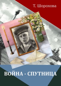 Война-спутница - Татьяна Шорохова - Читать книги онлайн | Слушать аудиокниги онлайн | Электронная библиотека books-lib.com
