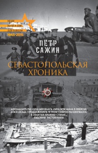 Севастопольская хроника - Петр Сажин - Читать книги онлайн | Слушать аудиокниги онлайн | Электронная библиотека books-lib.com