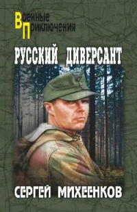 Русский диверсант - Сергей Михеенков - Читать книги онлайн | Слушать аудиокниги онлайн | Электронная библиотека books-lib.com