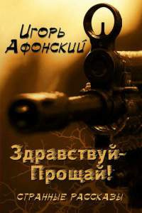 Здравствуй – Прощай - Игорь Афонский - Читать книги онлайн | Слушать аудиокниги онлайн | Электронная библиотека books-lib.com