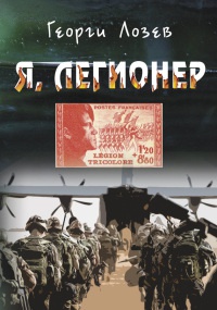 Я, Легионер - Георги Лозев - Читать книги онлайн | Слушать аудиокниги онлайн | Электронная библиотека books-lib.com