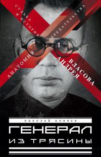 Генерал из трясины. Судьба и история Андрея Власова. Анатомия предательства - Николай Коняев - Читать книги онлайн | Слушать аудиокниги онлайн | Электронная библиотека books-lib.com
