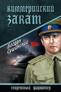 Киммерийский закат - Богдан Сушинский - Читать книги онлайн | Слушать аудиокниги онлайн | Электронная библиотека books-lib.com