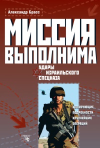 Миссия выполнима. Удары израильского спецназа - Александр Брасс - Читать книги онлайн | Слушать аудиокниги онлайн | Электронная библиотека books-lib.com