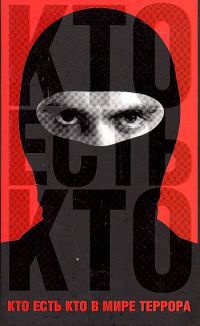 Кто есть кто в мире террора - Александр Брасс - Читать книги онлайн | Слушать аудиокниги онлайн | Электронная библиотека books-lib.com