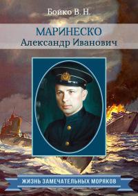 Маринеско Александр Иванович - Владимир Бойко - Читать книги онлайн | Слушать аудиокниги онлайн | Электронная библиотека books-lib.com