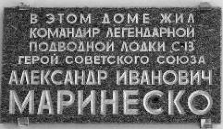 Маринеско Александр Иванович Маринеско Александр Иванович
