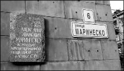 Маринеско Александр Иванович Маринеско Александр Иванович