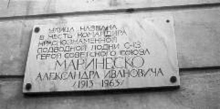 Маринеско Александр Иванович Маринеско Александр Иванович