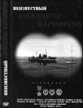 Маринеско Александр Иванович Маринеско Александр Иванович