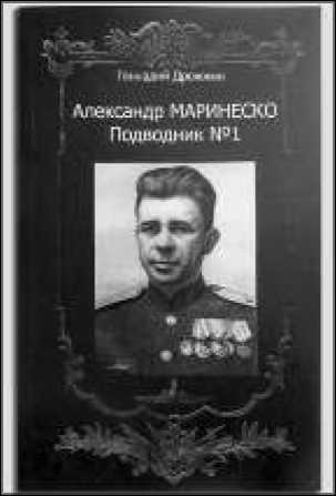 Маринеско Александр Иванович Маринеско Александр Иванович