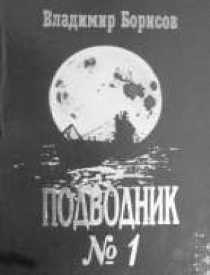 Маринеско Александр Иванович Маринеско Александр Иванович