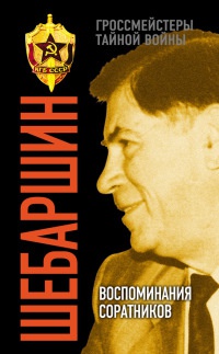 Шебаршин. Воспоминания соратников - Валерий Поволяев - Читать книги онлайн | Слушать аудиокниги онлайн | Электронная библиотека books-lib.com