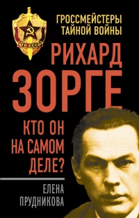 Рихард Зорге. Кто он на самом деле? - Елена Прудникова - Читать книги онлайн | Слушать аудиокниги онлайн | Электронная библиотека books-lib.com