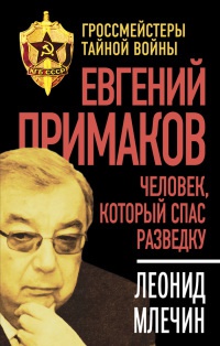Евгений Примаков. Человек, который спас разведку - Леонид Млечин - Читать книги онлайн | Слушать аудиокниги онлайн | Электронная библиотека books-lib.com