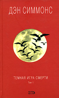 Темная игра смерти. Том 1 - Дэн Симмонс - Читать книги онлайн | Слушать аудиокниги онлайн | Электронная библиотека books-lib.com