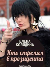 Кто стрелял в президента - Елена Колядина - Читать книги онлайн | Слушать аудиокниги онлайн | Электронная библиотека books-lib.com