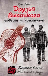 Друзья Высоцкого: проверка на преданность - Юрий Сушко - Читать книги онлайн | Слушать аудиокниги онлайн | Электронная библиотека books-lib.com