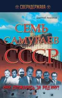 Семь самураев СССР - Дмитрий Лобанов - Читать книги онлайн | Слушать аудиокниги онлайн | Электронная библиотека books-lib.com