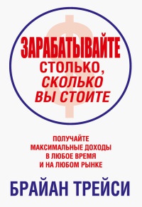 Зарабатывайте столько, сколько вы стоите - Брайан Трейси - Читать книги онлайн | Слушать аудиокниги онлайн | Электронная библиотека books-lib.com