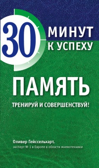 Память. Тренируй и совершенствуй! - Оливер Гейссельхарт - Читать книги онлайн | Слушать аудиокниги онлайн | Электронная библиотека books-lib.com