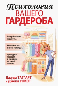 Психология вашего гардероба - Джеки Уокер - Читать книги онлайн | Слушать аудиокниги онлайн | Электронная библиотека books-lib.com