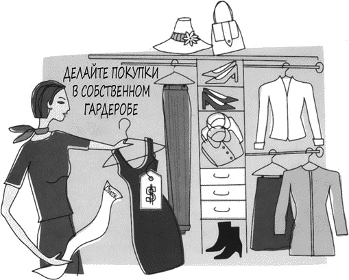 Психология вашего гардероба Психология вашего гардероба