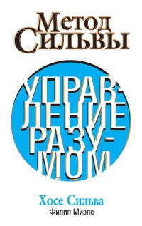 Метод Сильвы. Управление разумом - Филип Миэле - Читать книги онлайн | Слушать аудиокниги онлайн | Электронная библиотека books-lib.com