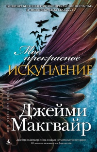 Мое прекрасное искупление - Джейми Макгвайр - Читать книги онлайн | Слушать аудиокниги онлайн | Электронная библиотека books-lib.com