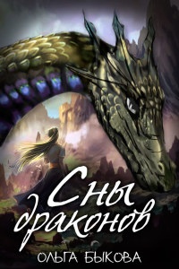Сны драконов - Ольга Быкова - Читать книги онлайн | Слушать аудиокниги онлайн | Электронная библиотека books-lib.com