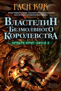 Орудия Ночи. Книга 2. Властелин Безмолвного Королевства - Глен Кук - Читать книги онлайн | Слушать аудиокниги онлайн | Электронная библиотека books-lib.com