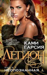 Легион. Кн. 2. Неопознанная - Ками Гарсия - Читать книги онлайн | Слушать аудиокниги онлайн | Электронная библиотека books-lib.com