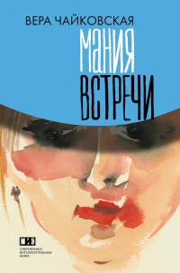 Мания встречи - Вера Чайковская - Читать книги онлайн | Слушать аудиокниги онлайн | Электронная библиотека books-lib.com