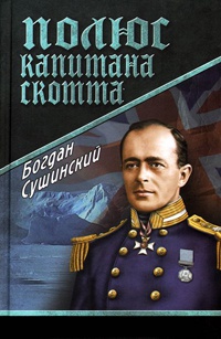 Полюс капитана Скотта - Богдан Сушинский - Читать книги онлайн | Слушать аудиокниги онлайн | Электронная библиотека books-lib.com