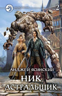 Ник. Астральщик. В 2 томах. Том 2 - Анджей Ясинский - Читать книги онлайн | Слушать аудиокниги онлайн | Электронная библиотека books-lib.com