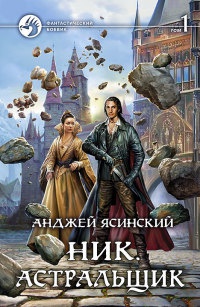 Ник. Астральщик. В 2 томах. Том 1 - Анджей Ясинский - Читать книги онлайн | Слушать аудиокниги онлайн | Электронная библиотека books-lib.com