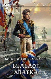 Бульдог. Хватка - Константин Калбазов - Читать книги онлайн | Слушать аудиокниги онлайн | Электронная библиотека books-lib.com