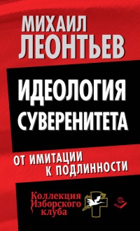 Идеология суверенитета. От имитации к подлинности - Михаил Леонтьев - Читать книги онлайн | Слушать аудиокниги онлайн | Электронная библиотека books-lib.com