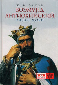 Боэмунд Антиохийский. Рыцарь удачи - Жан Флори - Читать книги онлайн | Слушать аудиокниги онлайн | Электронная библиотека books-lib.com