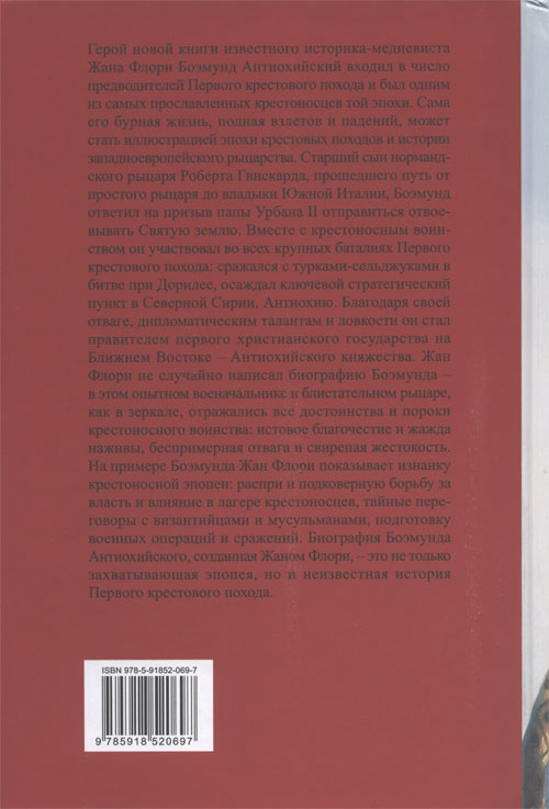 Боэмунд Антиохийский. Рыцарь удачи Боэмунд Антиохийский. Рыцарь удачи
